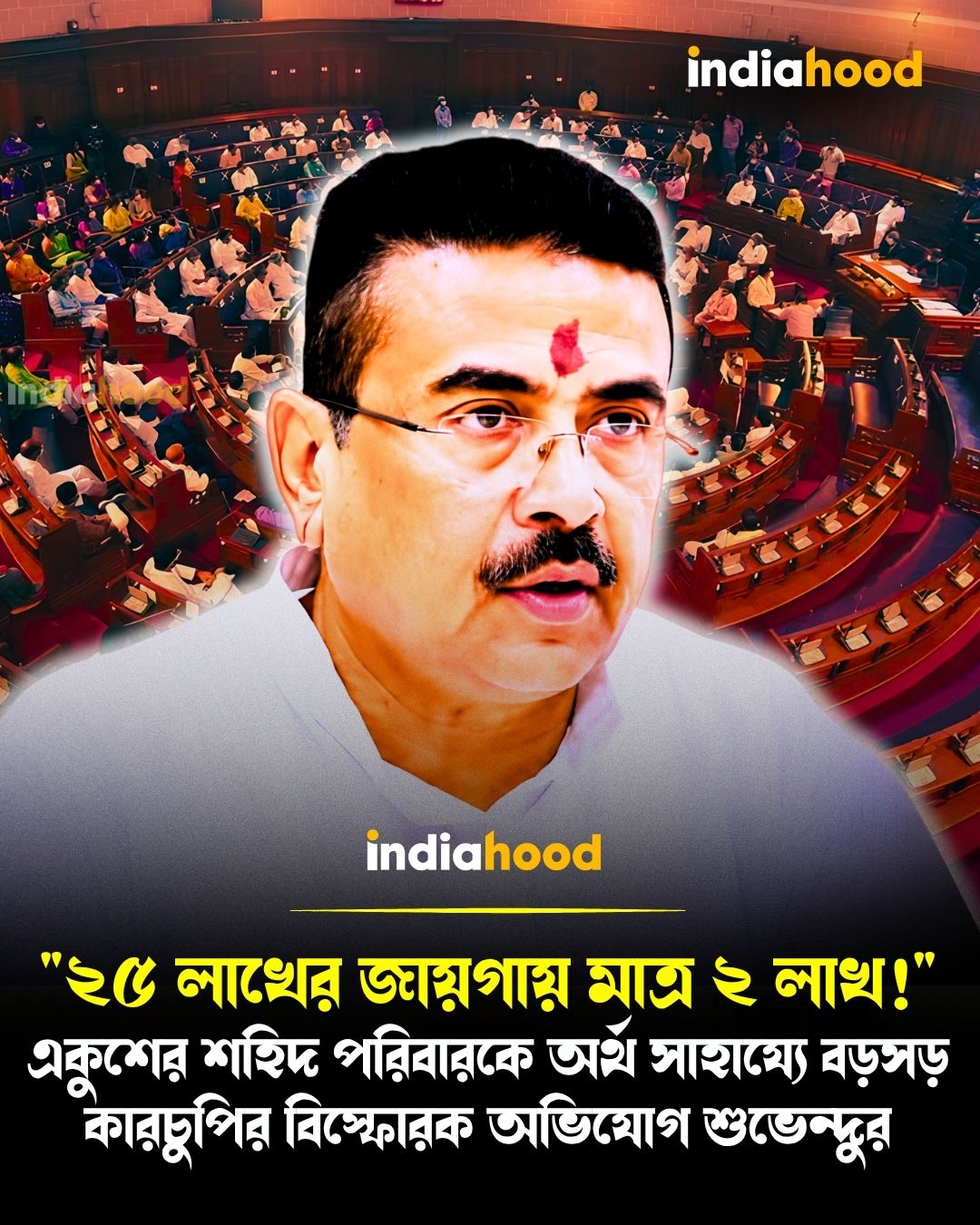 একুশের শহিদ পরিবারকে অর্থ সাহায্যে বড়সড় কারচুপির বিস্ফোরক অভিযোগ শুভেন্দুর